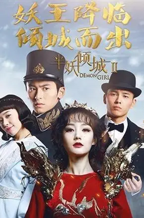 半妖倾城第二季第10集在线播放