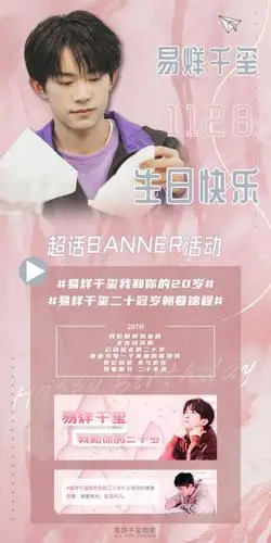 易烊千玺20岁生日应援公告:分享故事,与最爱的人一起庆生