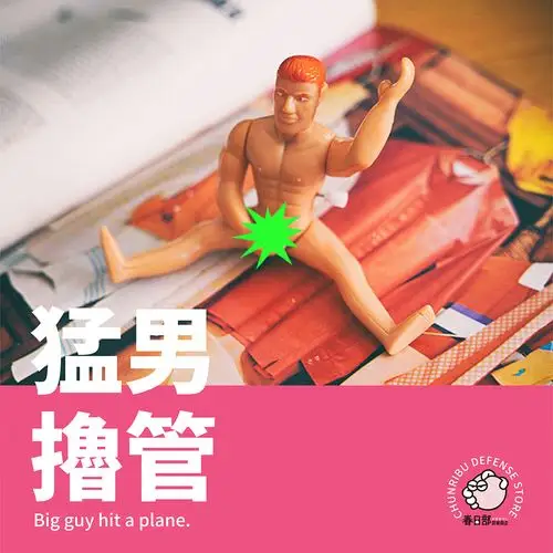 猛男发条玩具沙雕整蛊搞怪恶搞减压创意男生创意