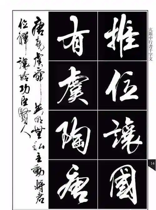 书法字帖《亢银中行书千字文》,如行云流水变化无穷,!