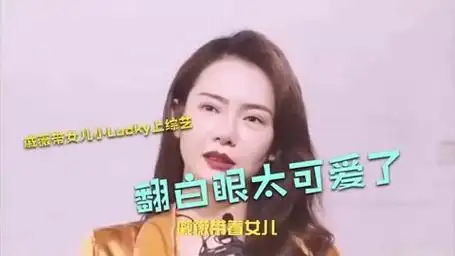 戚薇带女儿小lucky上综艺,翻白眼太可爱了!