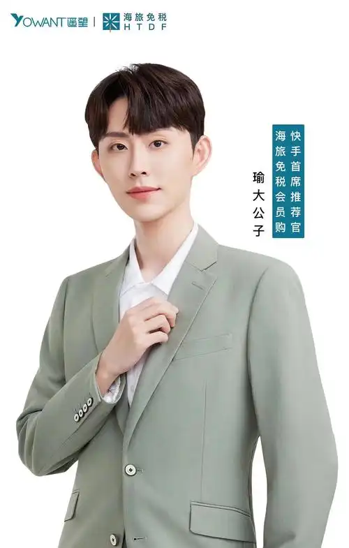 首播告捷!瑜大公子荣获"海旅免税会员购快手首席推荐官"荣誉称号