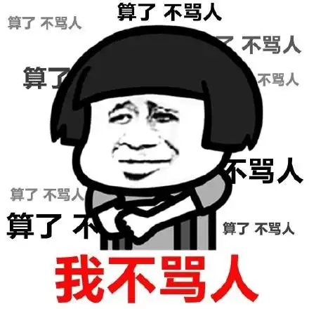 我不骂人-聊天表情-斗图表情#莫生气#头版#算了#骂人#蘑菇头他妈的