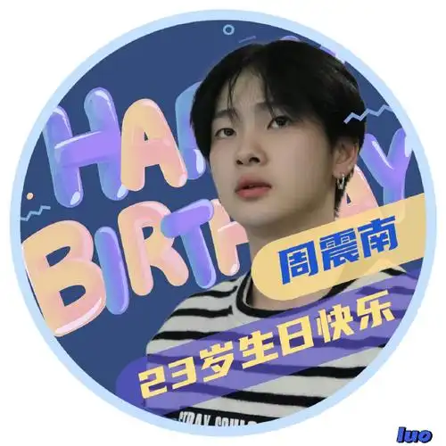 周震南快乐而灿烂的二十三岁##周震南0621生日快乐##周震南快乐而