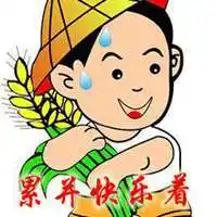 形容累并快乐着的图片 我累并快乐的图片带字_微信头像图片大全