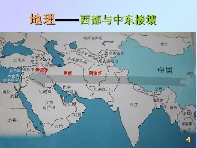地理——西部与中东接壤 伊拉克 伊朗 阿富汗