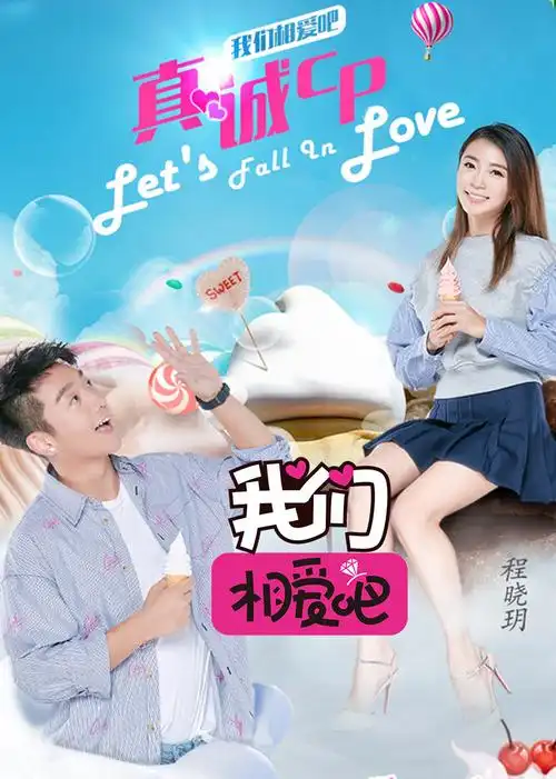 我们相爱吧之爱有天意