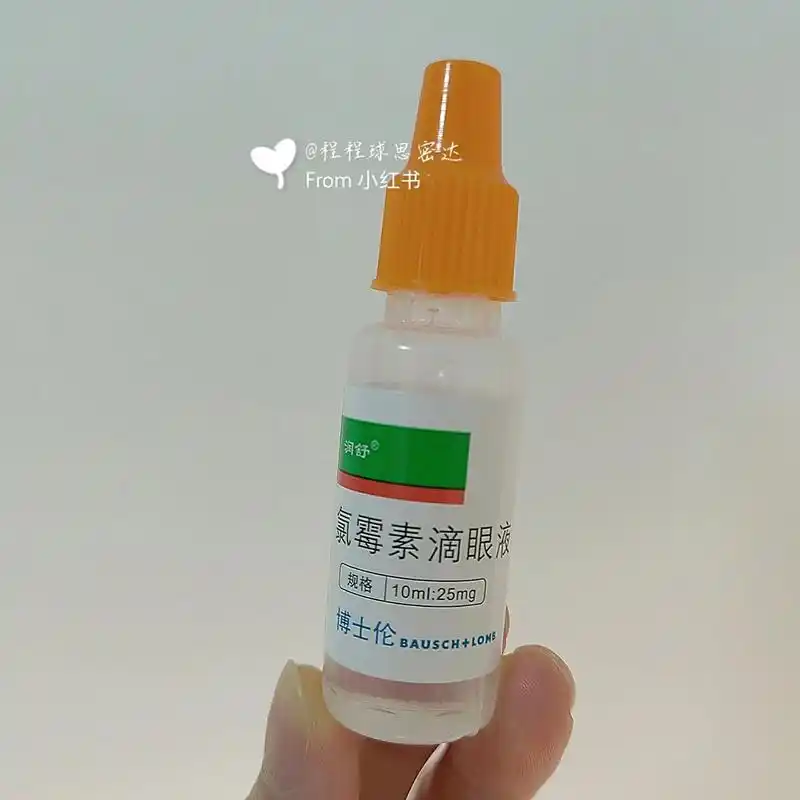 博士伦 氯霉素滴眼液 眼睛发炎眼睛红血丝手指揉搓导致疼痛交叉使用