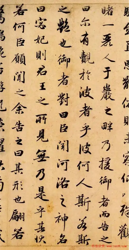 赵孟頫行书书法欣赏《洛神赋》