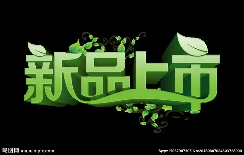 新品上市图片