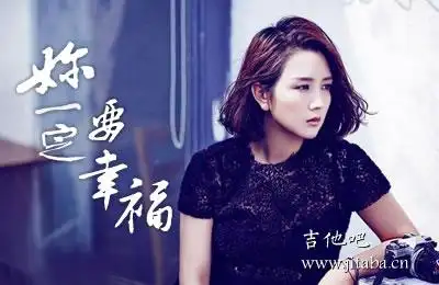 你一定要幸福吉他谱 c调简单版 何洁 高清弹唱谱