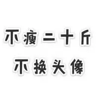 天博国际app_不瘦二十斤不换头像可爱_微信头像图片大全