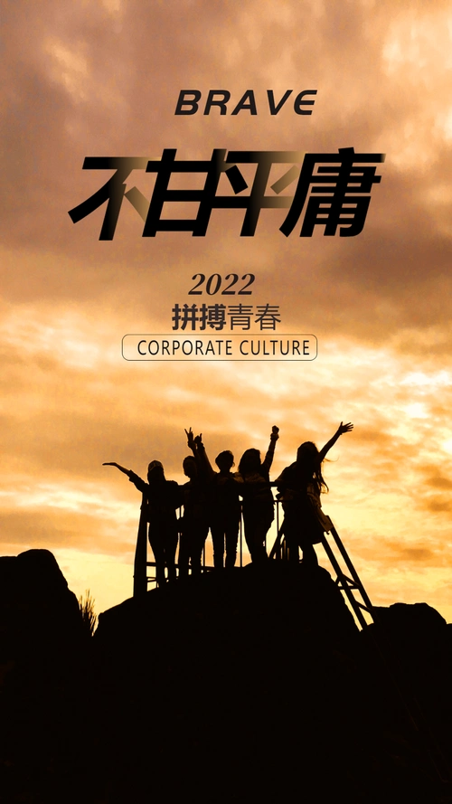 不甘平庸青春励志正能量摄影图海报