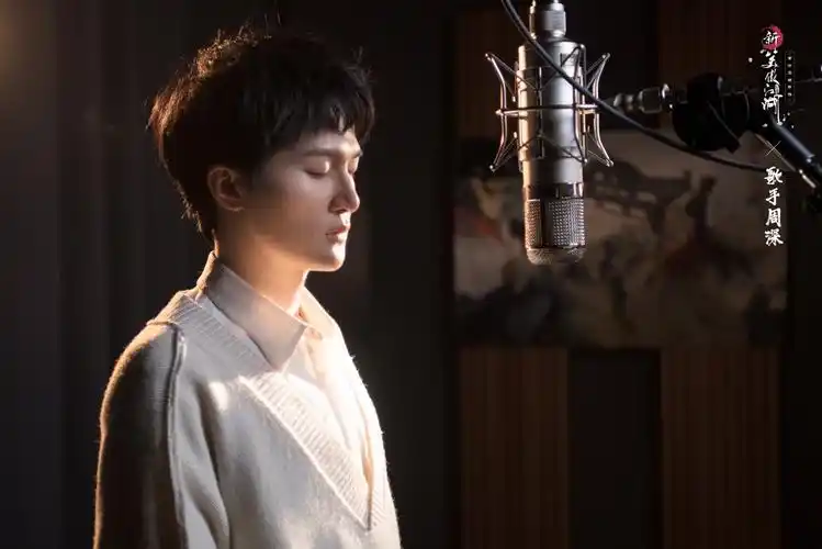 绘就江湖画景 周深演绎《新笑傲江湖》手游一周年主题曲