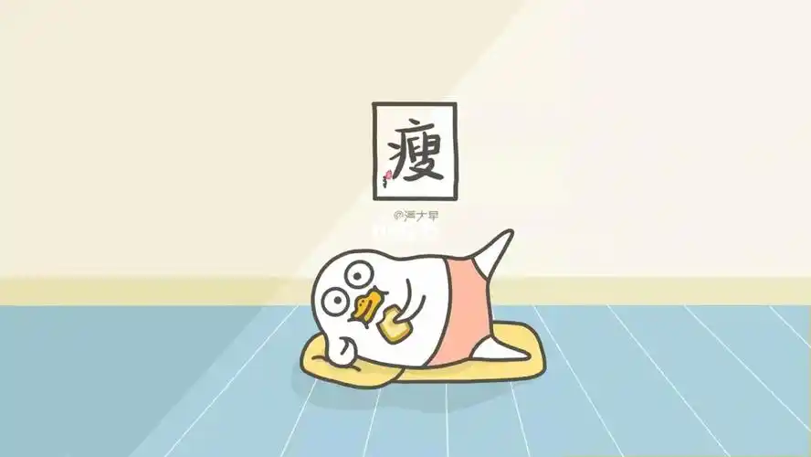 小刘鸭减肥系列要瘦