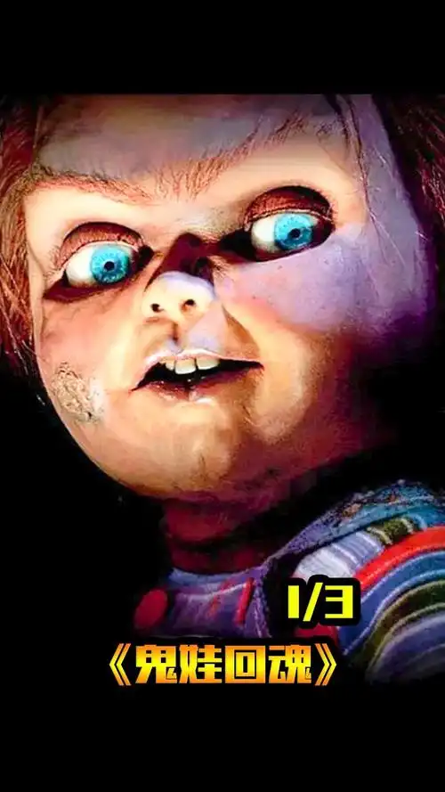 精彩影视#《鬼娃回魂》13 男人的灵魂竟然附身进了玩偶里-度小视
