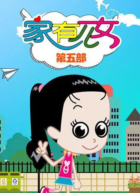 家有儿女(动画片)第5季