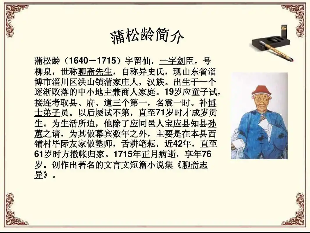 蒲松龄聊斋简介ppt