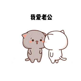 表情包我爱老公