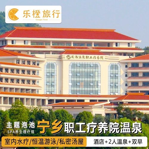 长沙宁乡灰汤温泉职工疗养院套票 总工会职疗温泉 含早餐