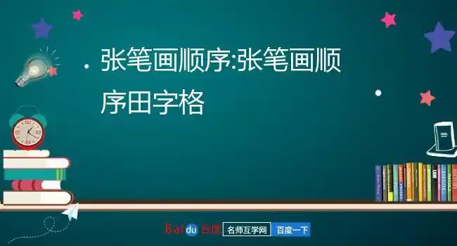 张笔画顺序:张笔画顺序田字格