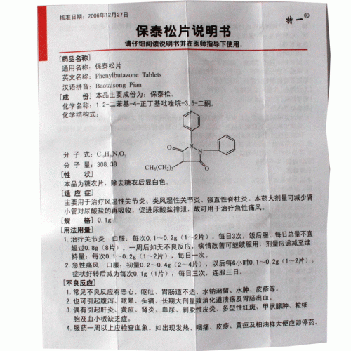 特一保泰松片0.1g*100片价格及说明书-功效与作用-亮健好药