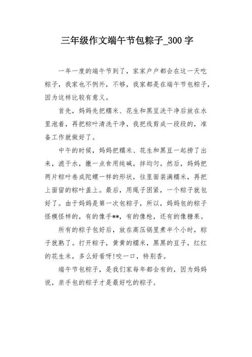三年级作文端午节包粽子300字