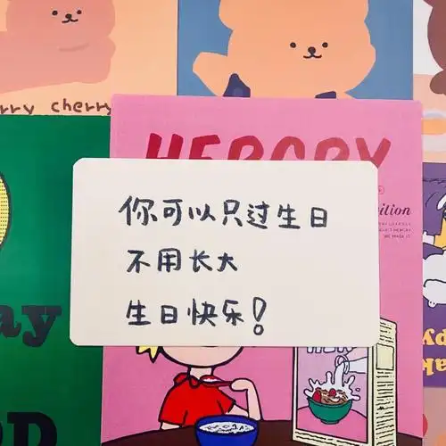 生日祝福文案来啦