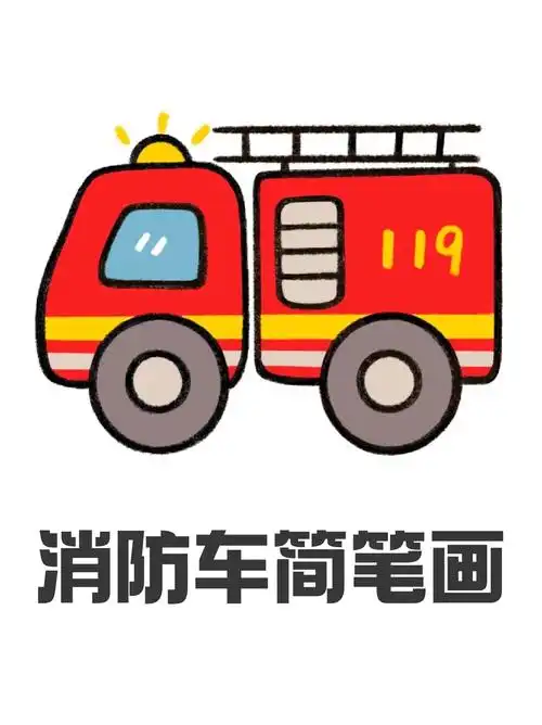 和平时代,你们是最可爱的人!让我们一起画个消防车,致敬中国消防吧!