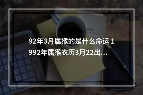 92年3月属猴的是什么命运 1992年属猴农历3月22出生出生是什么命