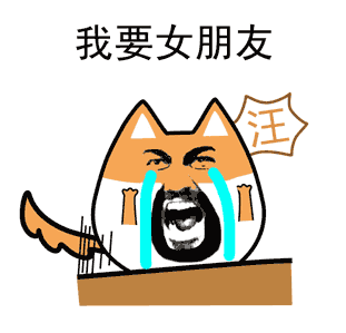 斗图gif暴漫gif我要女朋友gif搞笑gif