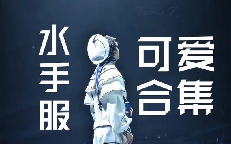 【周深】水手服可爱大合集!【这是相册所有的图啦!