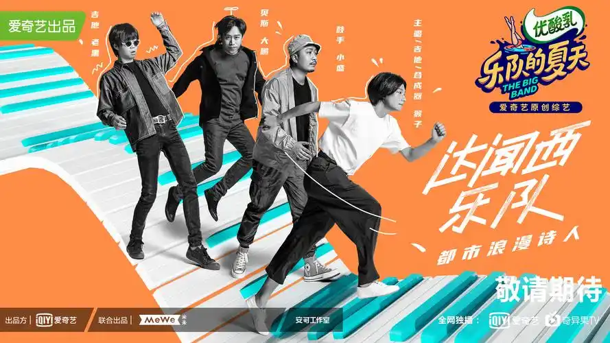 《乐队的夏天》官宣海报