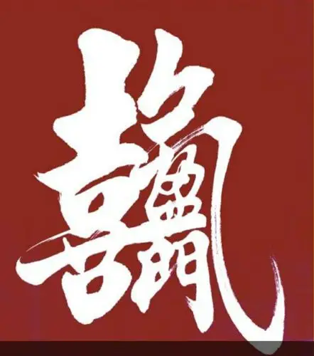 合体字