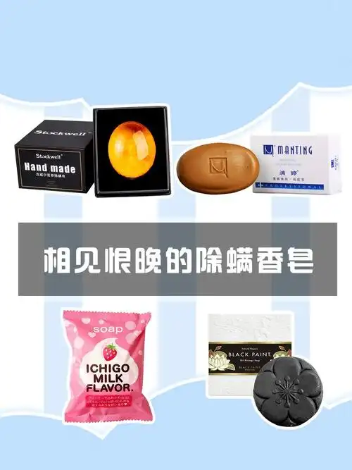 相见恨晚的除螨香皂