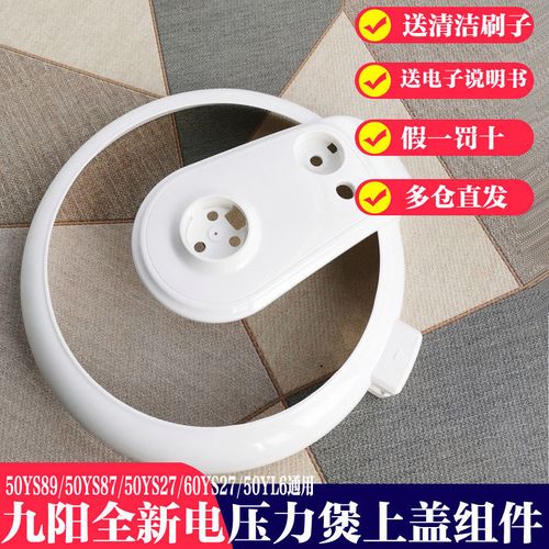 九阳电压力锅配件jyy50yl6/50ys27/50ys87/50ys89/60ys27上盖锅盖