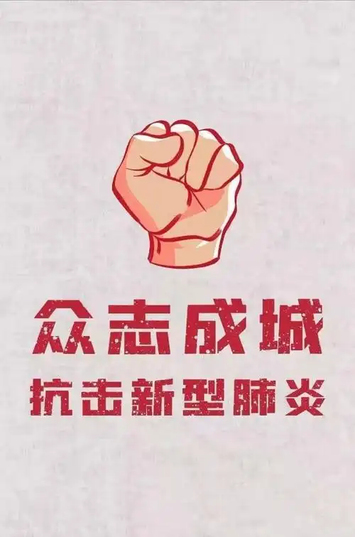 众志成城 坚决打赢疫情防控阻击战