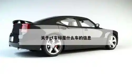 关于gt车标是什么车的信息