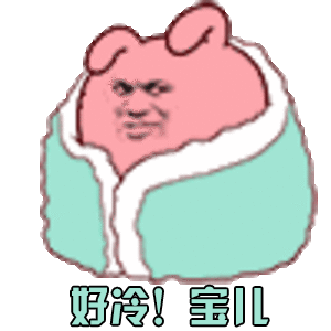 好冷宝儿