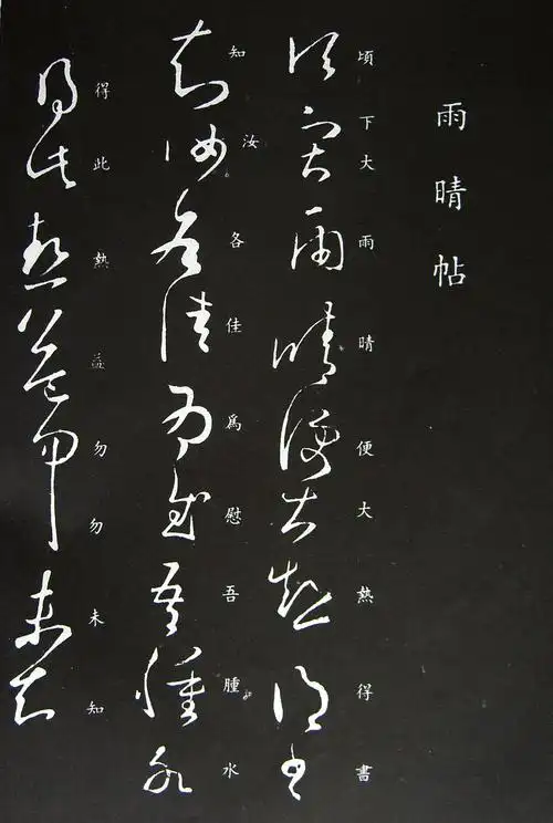 【草书】 - 王羲之 - 《雨晴帖》_书法字帖_书画艺术_derek.wiki