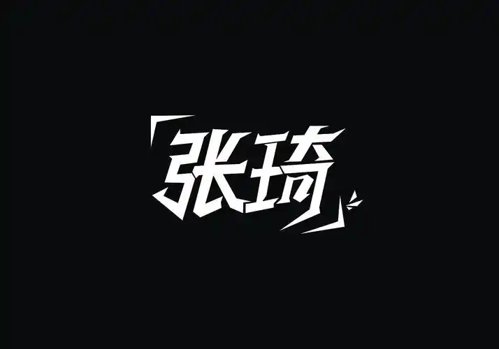 字体设计(最美的是你的名字)
