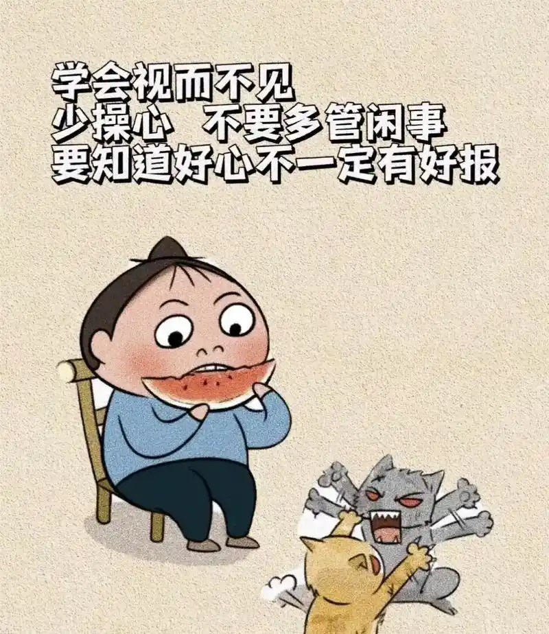 不该操的心不要瞎操心,不该管的事少管,说多了反而是你多管闲事,还惹