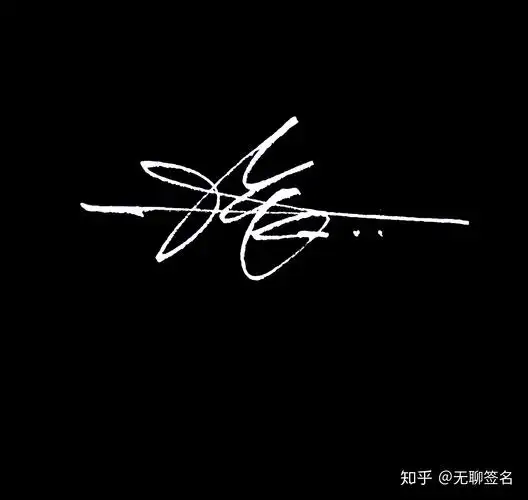 百家姓张姓的10种签名设计