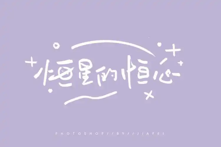 五月天题字练习