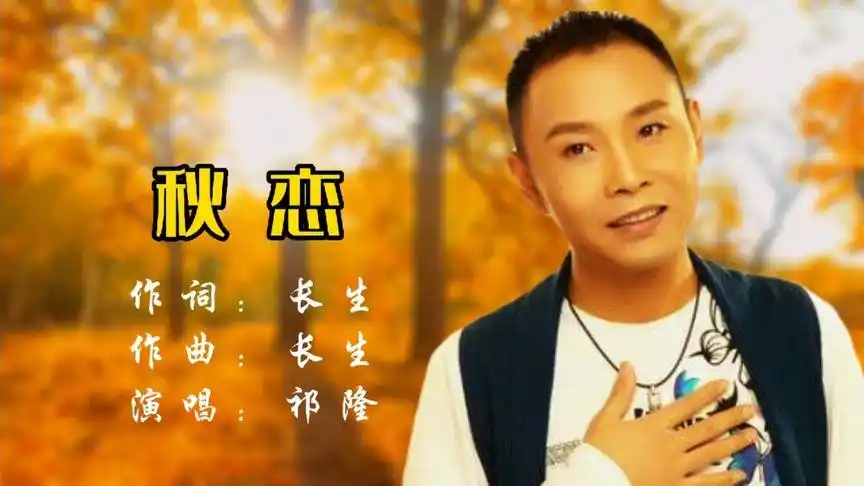 祁隆一首新歌《秋恋》好听,赶快收藏起来!