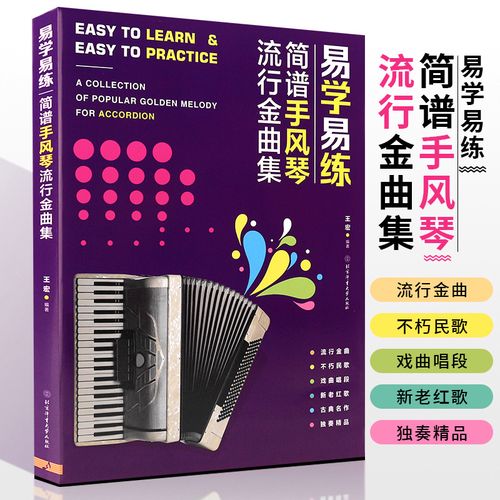 正版 易学易练简谱手风琴流行金曲集 流行歌曲手风琴曲谱 北京体育