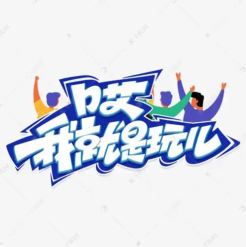 哎我就是玩儿综艺花字艺术字体