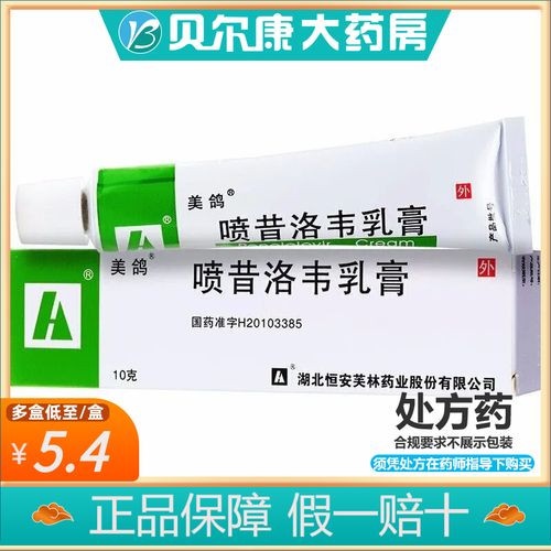 美鸽 喷昔洛韦乳膏 1%*10g*1支/盒 连锁药房 正品保证