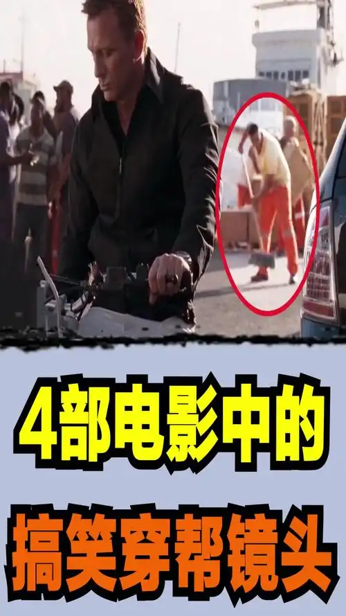 穿帮镜头#4部电影中的搞笑穿帮镜头