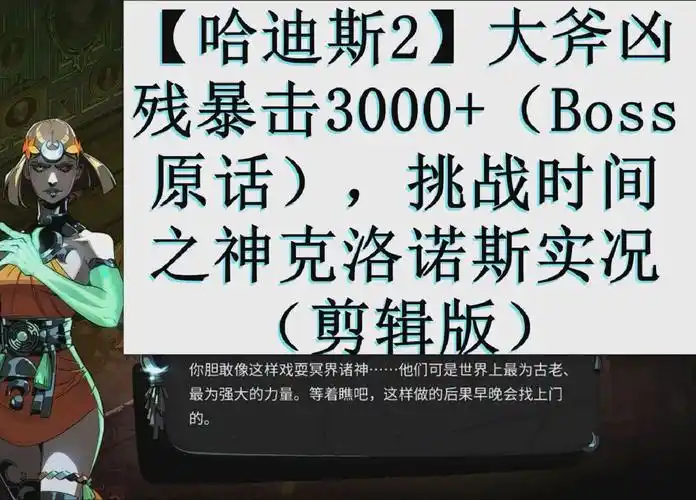 【哈迪斯2】大斧凶残暴击3000 (boss吐槽),挑战时间之神克洛诺斯实况